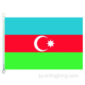 100％ポリエステル90 * 150CMアゼルバイジャンバナーアゼルバイジャン旗